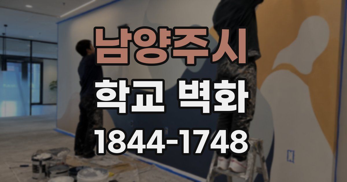 남양주시 학교 벽화