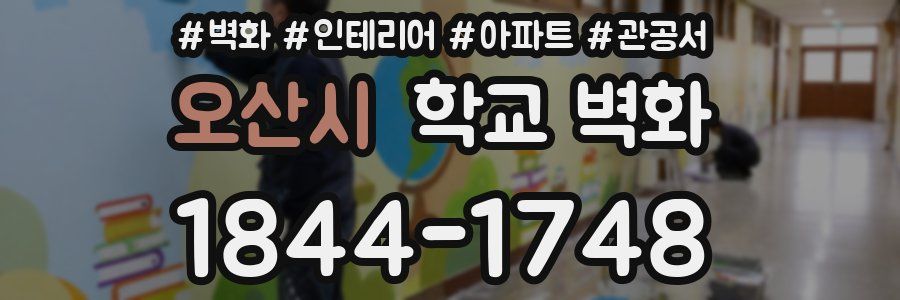 오산시 학교 벽화