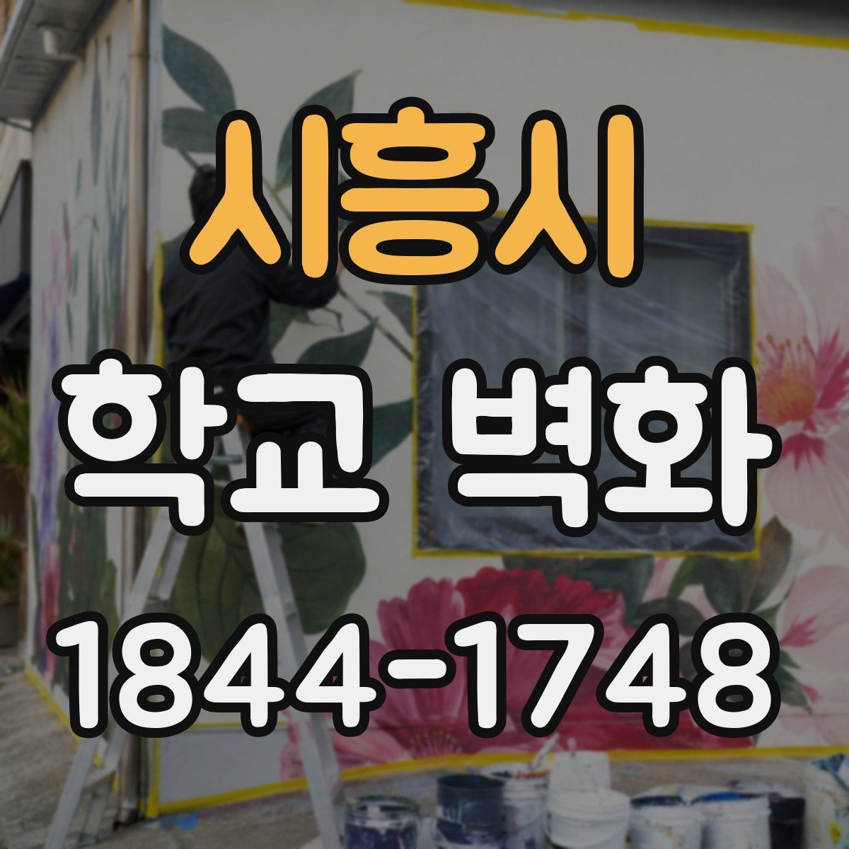 시흥시 학교 벽화