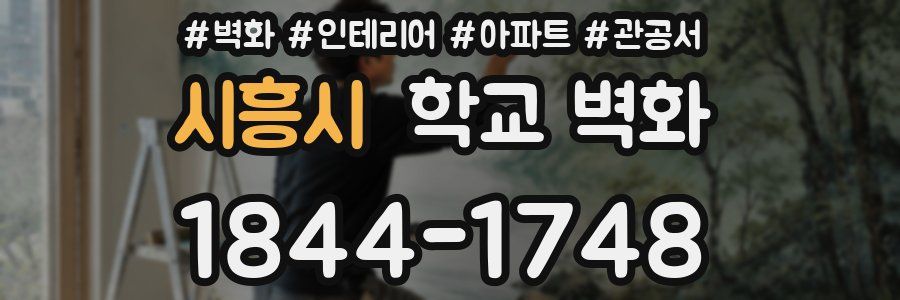 시흥시 학교 벽화