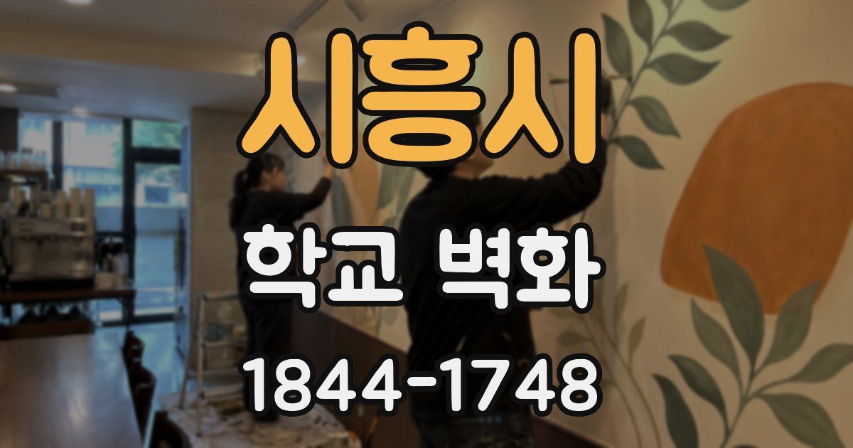 시흥시 학교 벽화