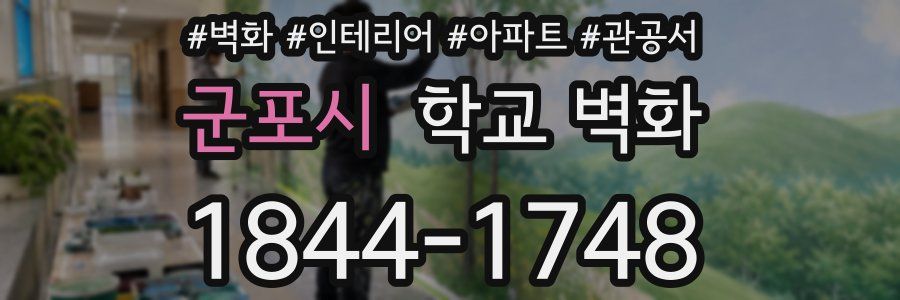 군포시 학교 벽화