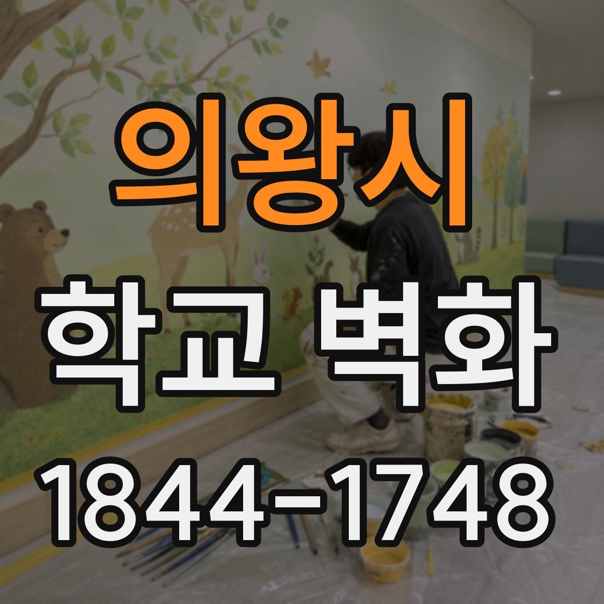 의왕시 학교 벽화