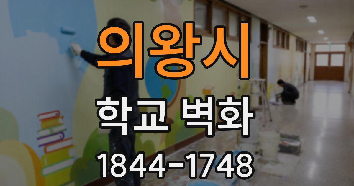 의왕시 학교 벽화