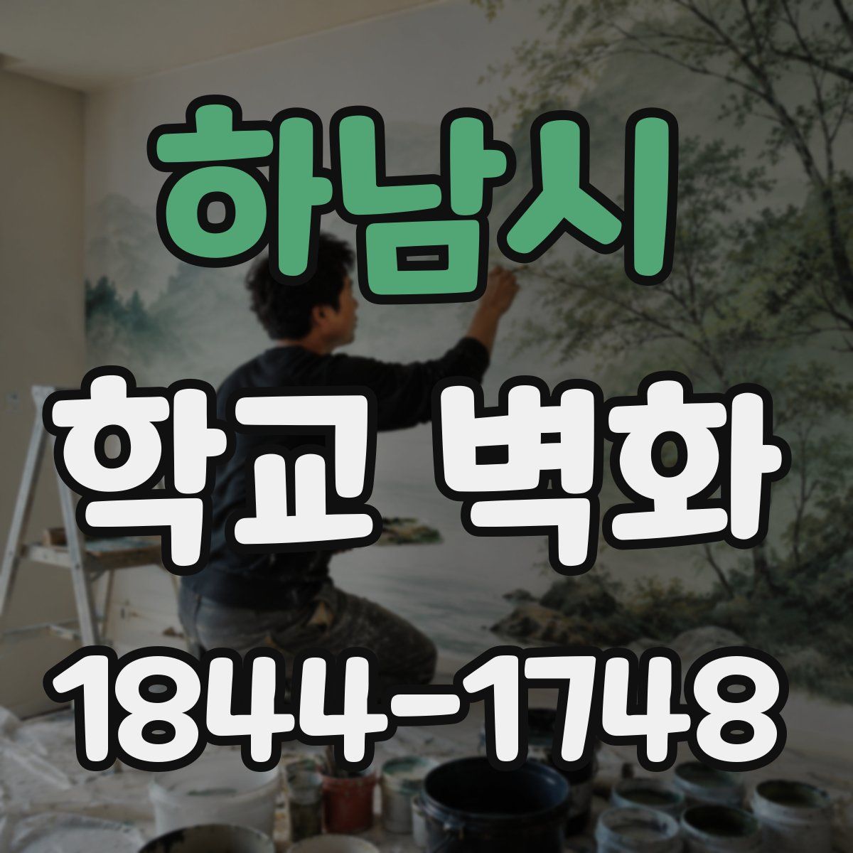 하남시 학교 벽화