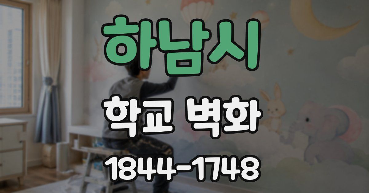 하남시 학교 벽화
