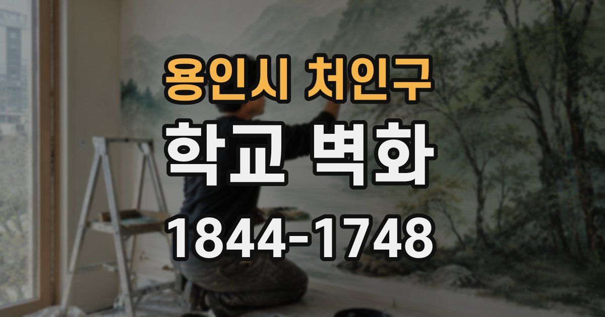 용인시 처인구 학교 벽화