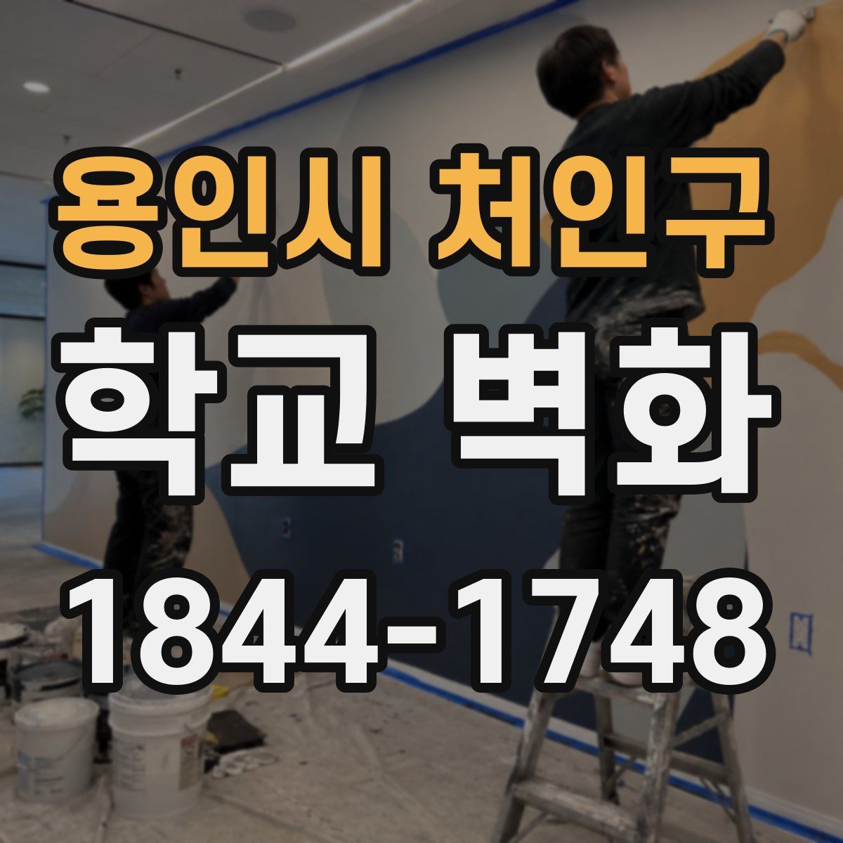 용인시 처인구 학교 벽화