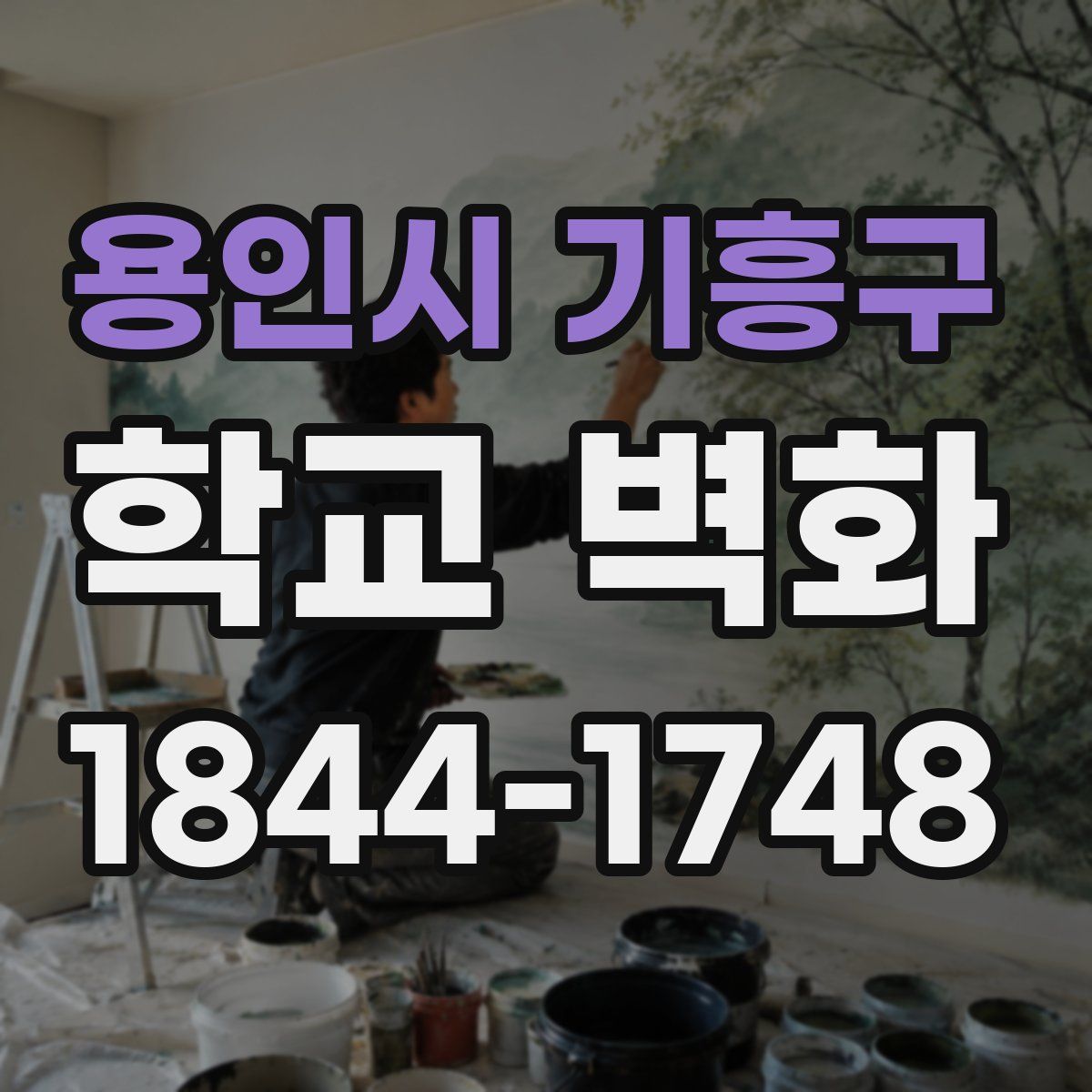 용인시 기흥구 학교 벽화