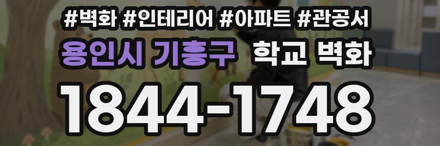 용인시 기흥구 학교 벽화