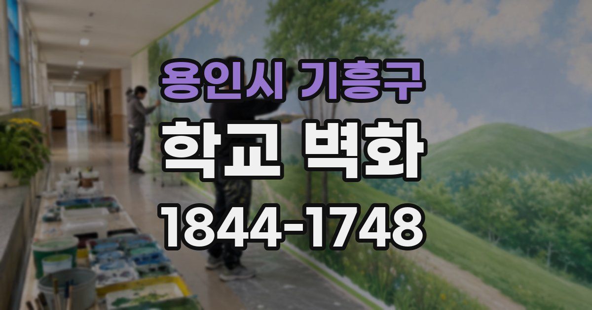 용인시 기흥구 학교 벽화