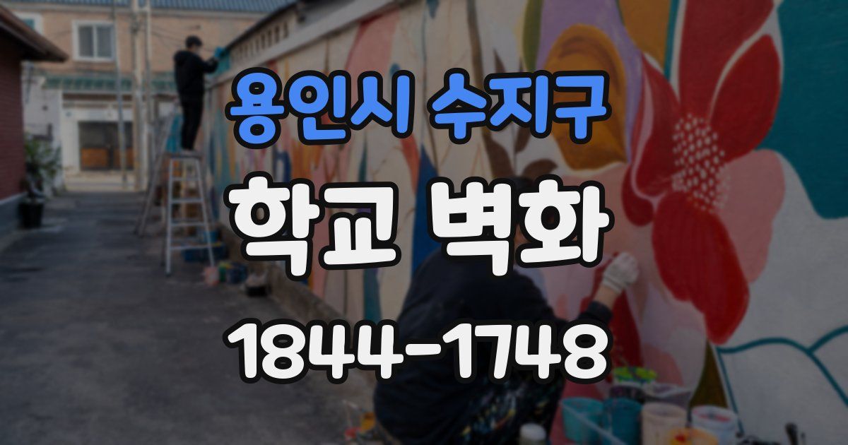 용인시 수지구 학교 벽화