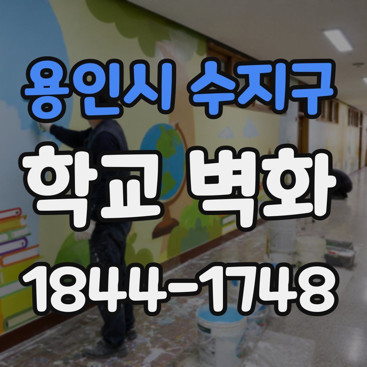 용인시 수지구 학교 벽화