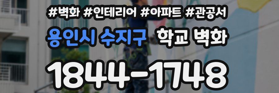 용인시 수지구 학교 벽화