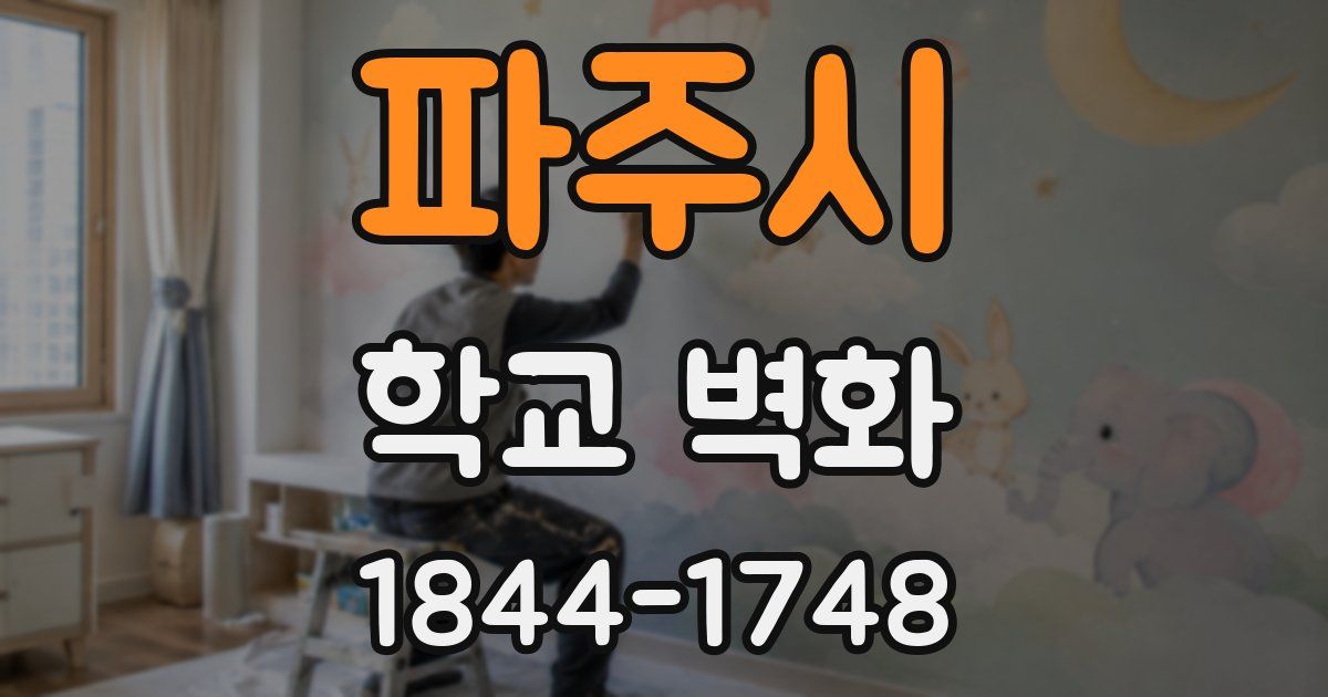 파주시 학교 벽화