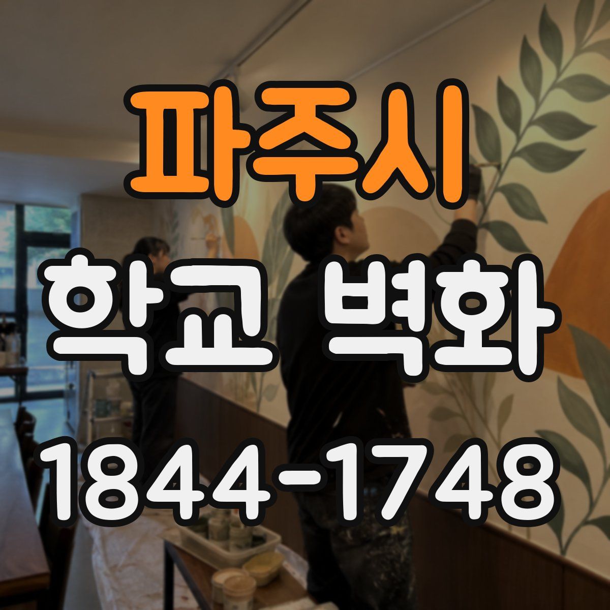 파주시 학교 벽화