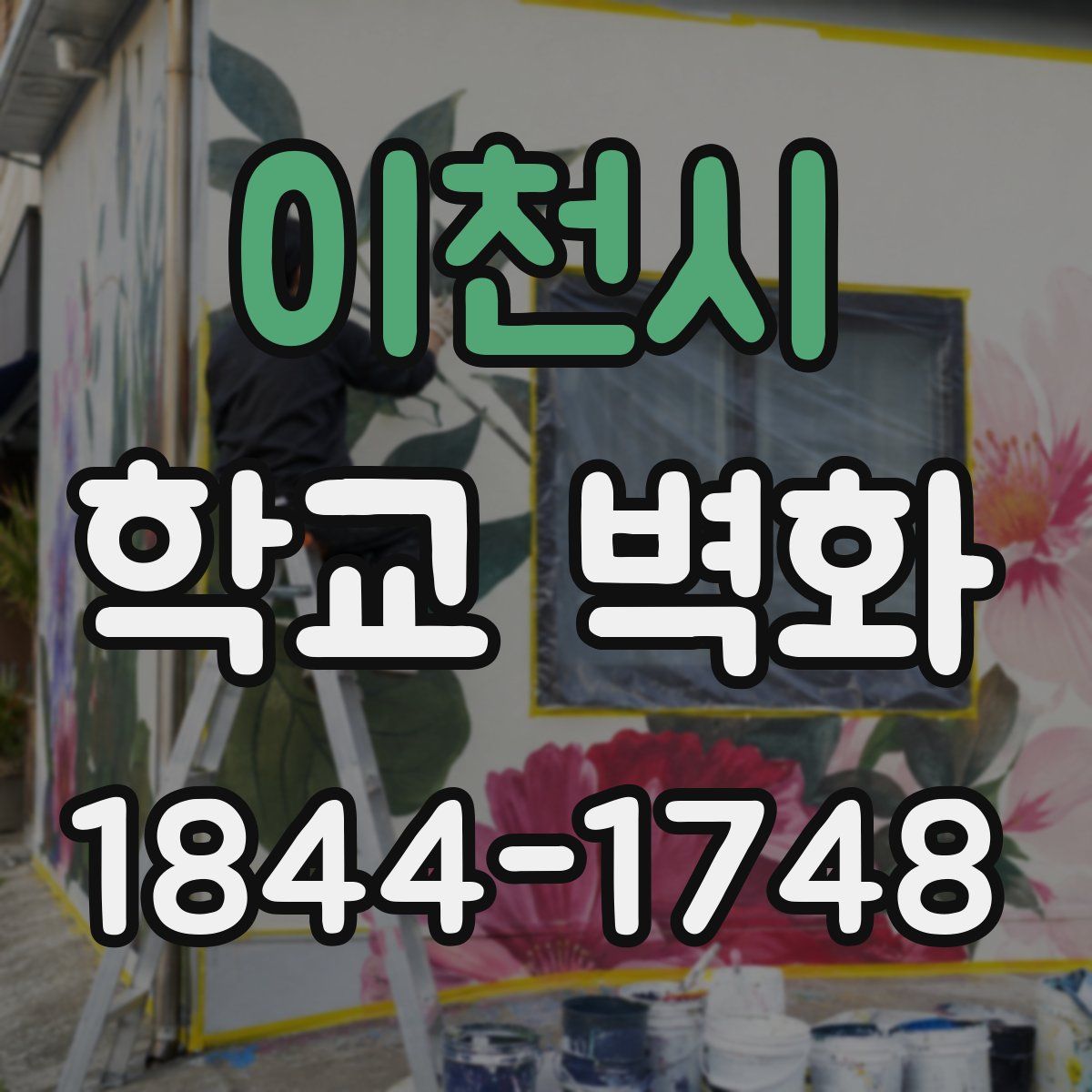 이천시 학교 벽화