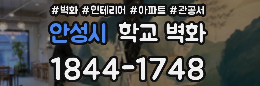 안성시 학교 벽화
