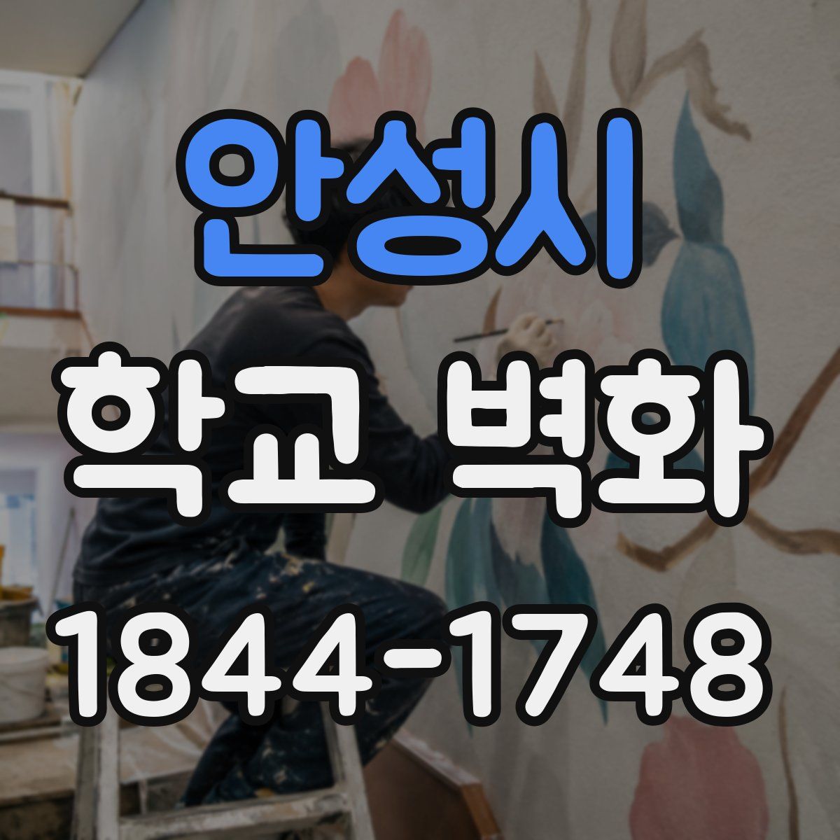 안성시 학교 벽화