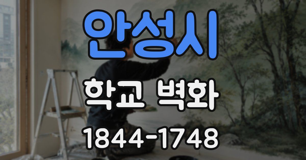 안성시 학교 벽화