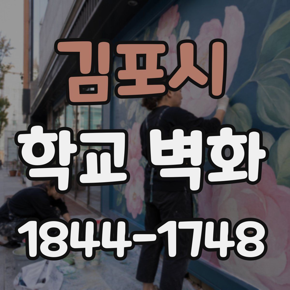 김포시 학교 벽화