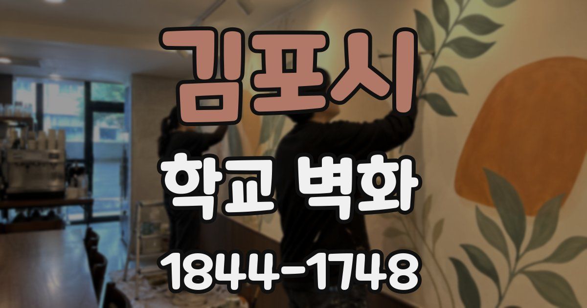 김포시 학교 벽화