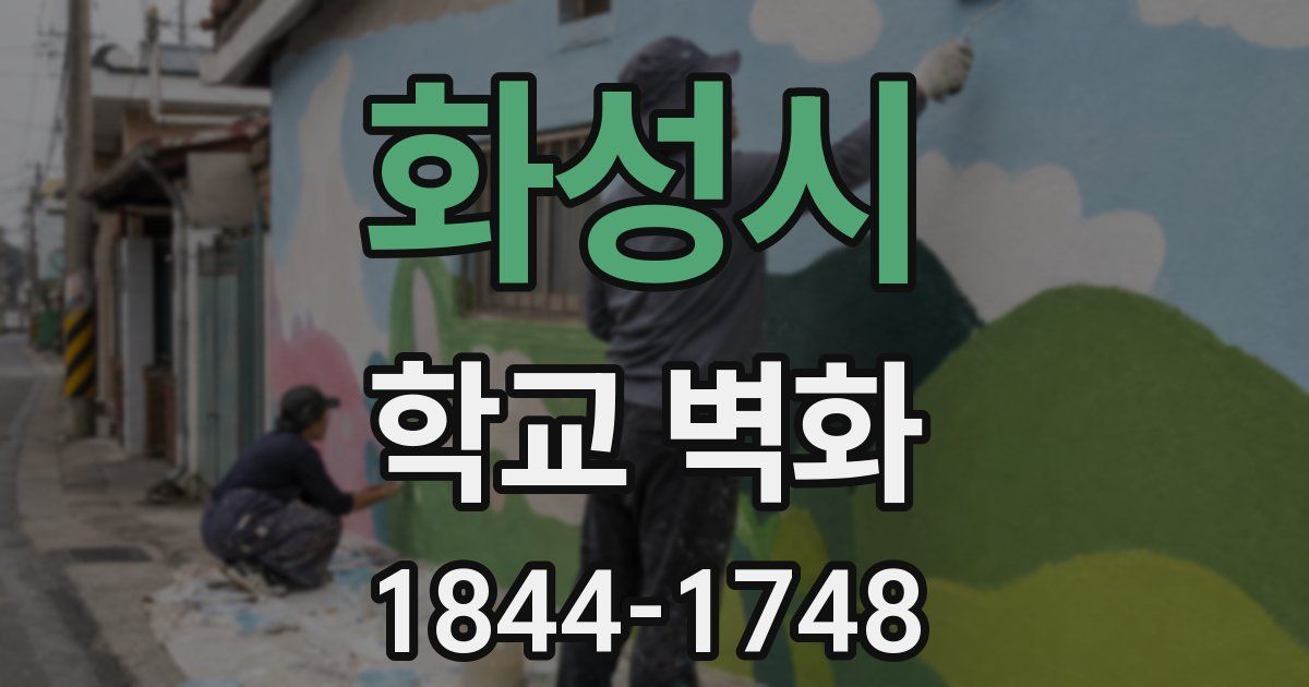 화성시 학교 벽화