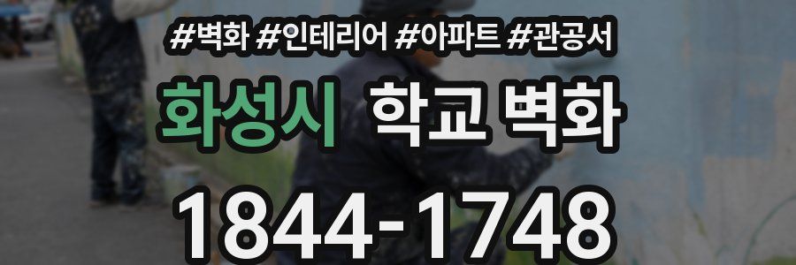 화성시 학교 벽화
