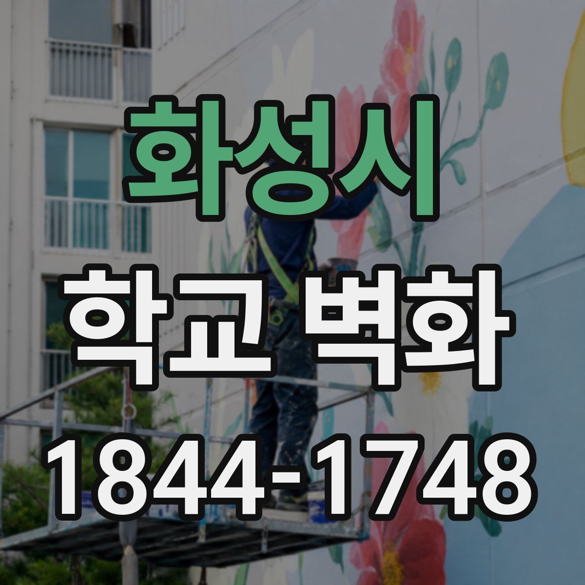 화성시 학교 벽화