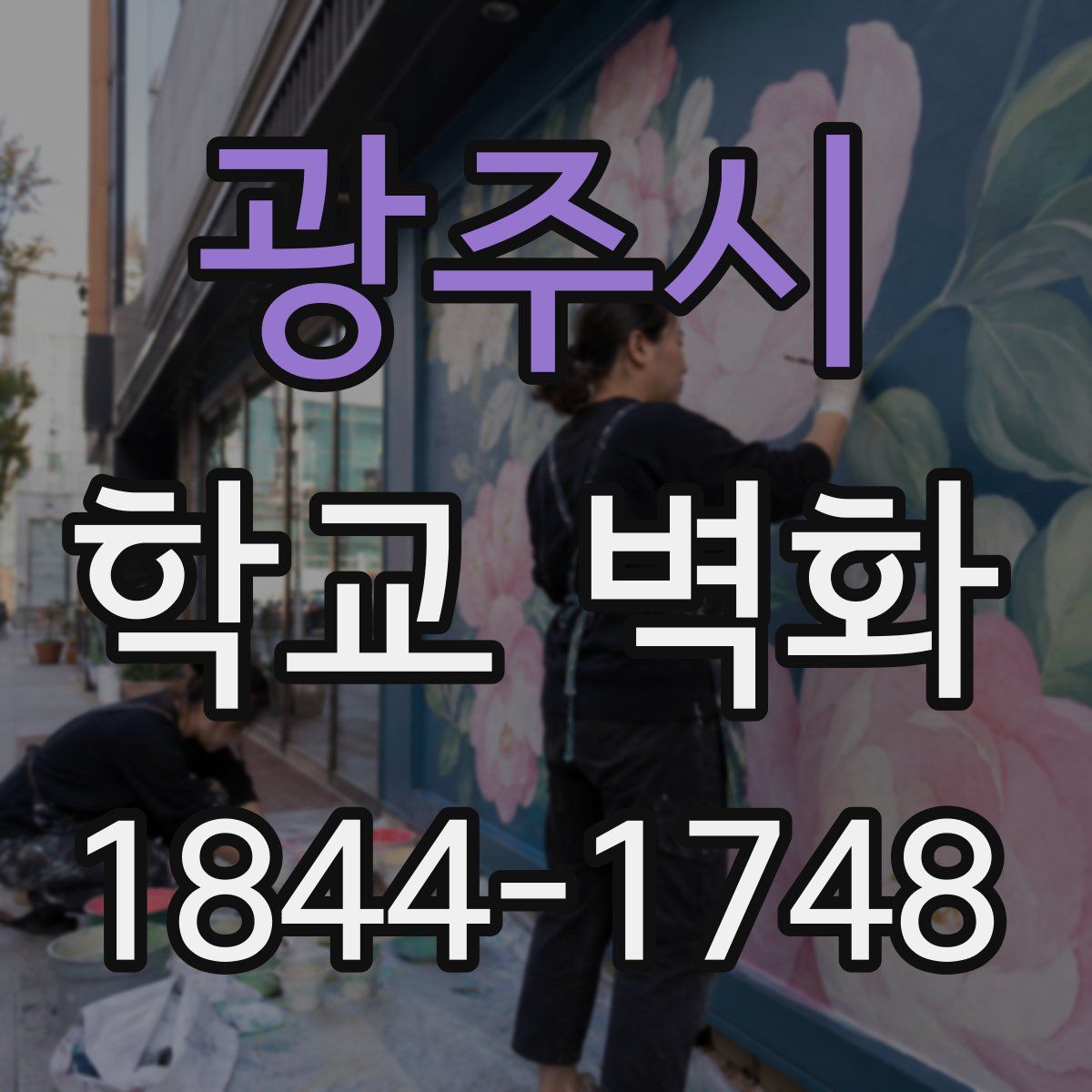 광주시 학교 벽화