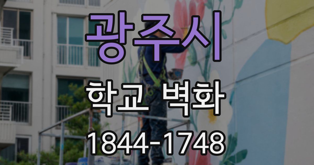 광주시 학교 벽화