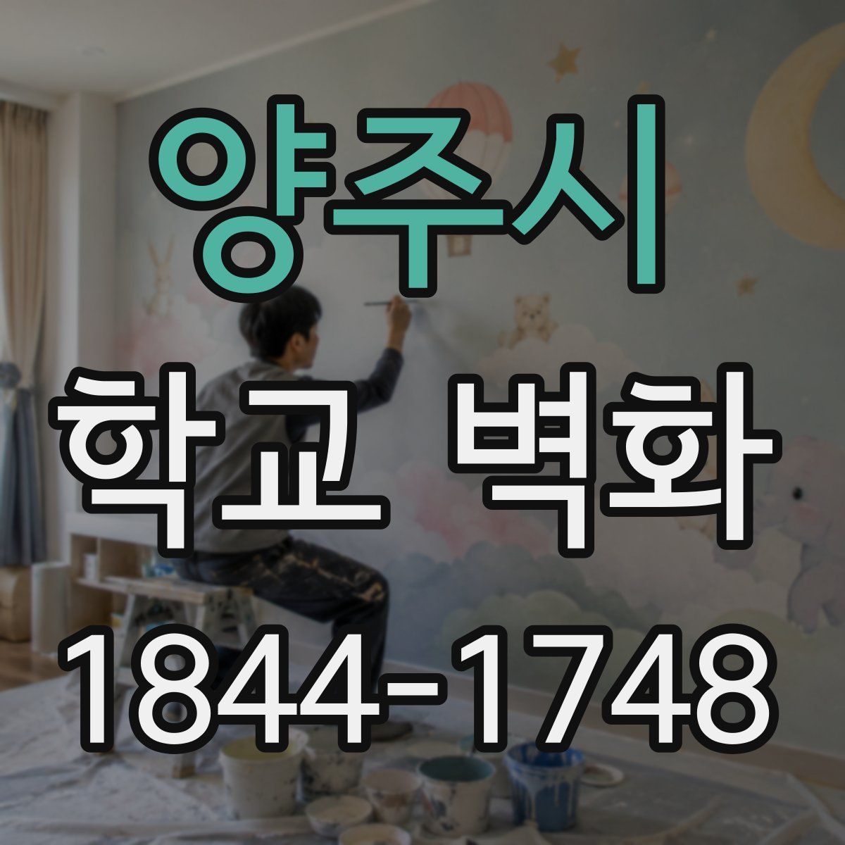 양주시 학교 벽화
