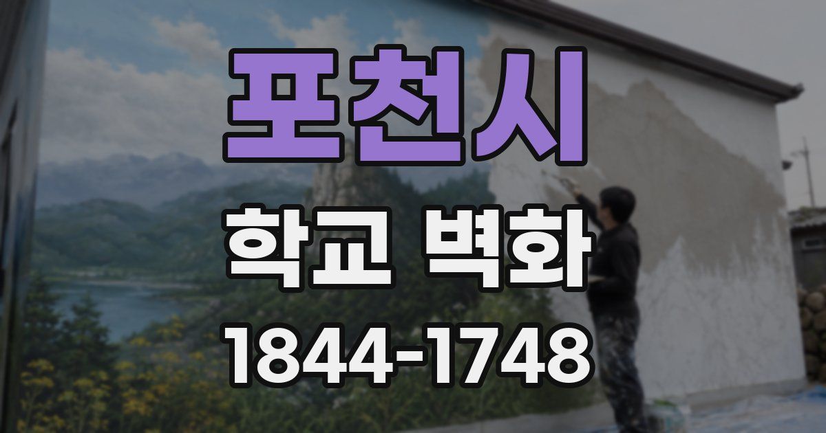 포천시 학교 벽화