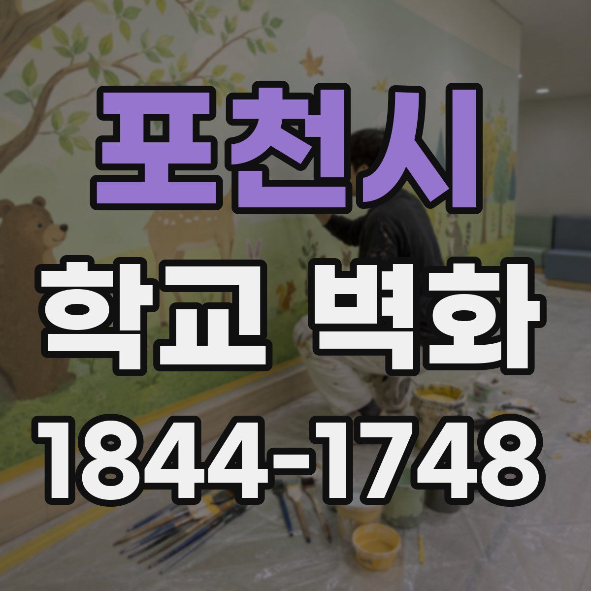 포천시 학교 벽화