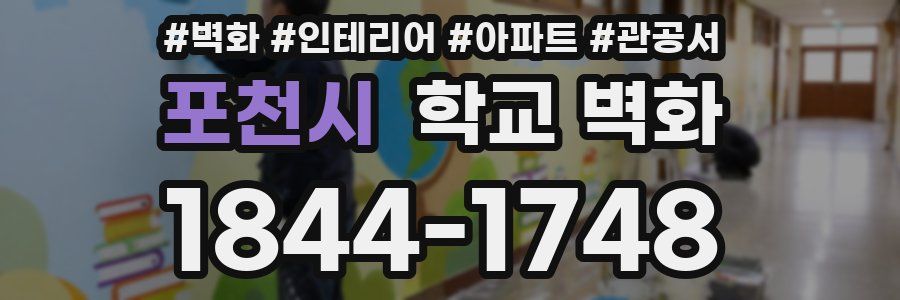 포천시 학교 벽화