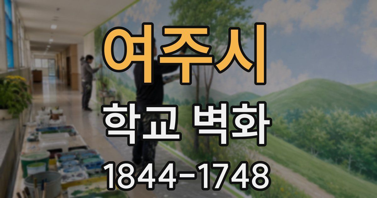 여주시 학교 벽화