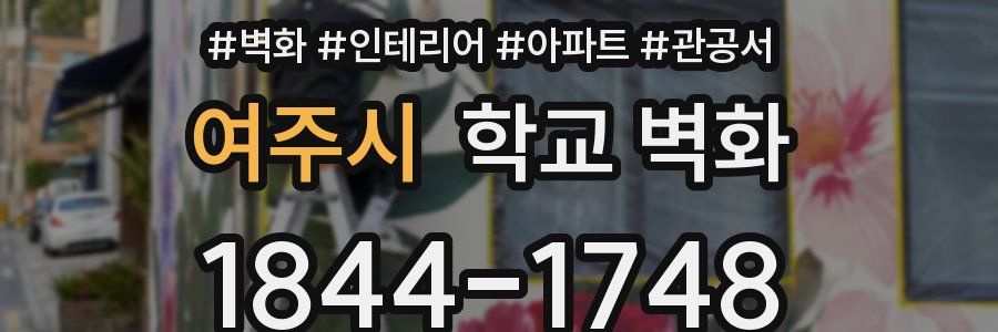 여주시 학교 벽화