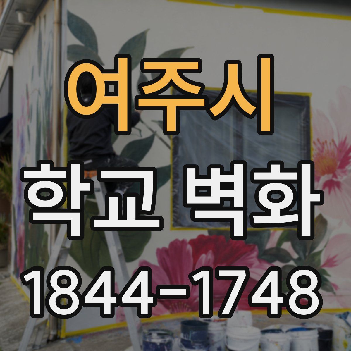 여주시 학교 벽화