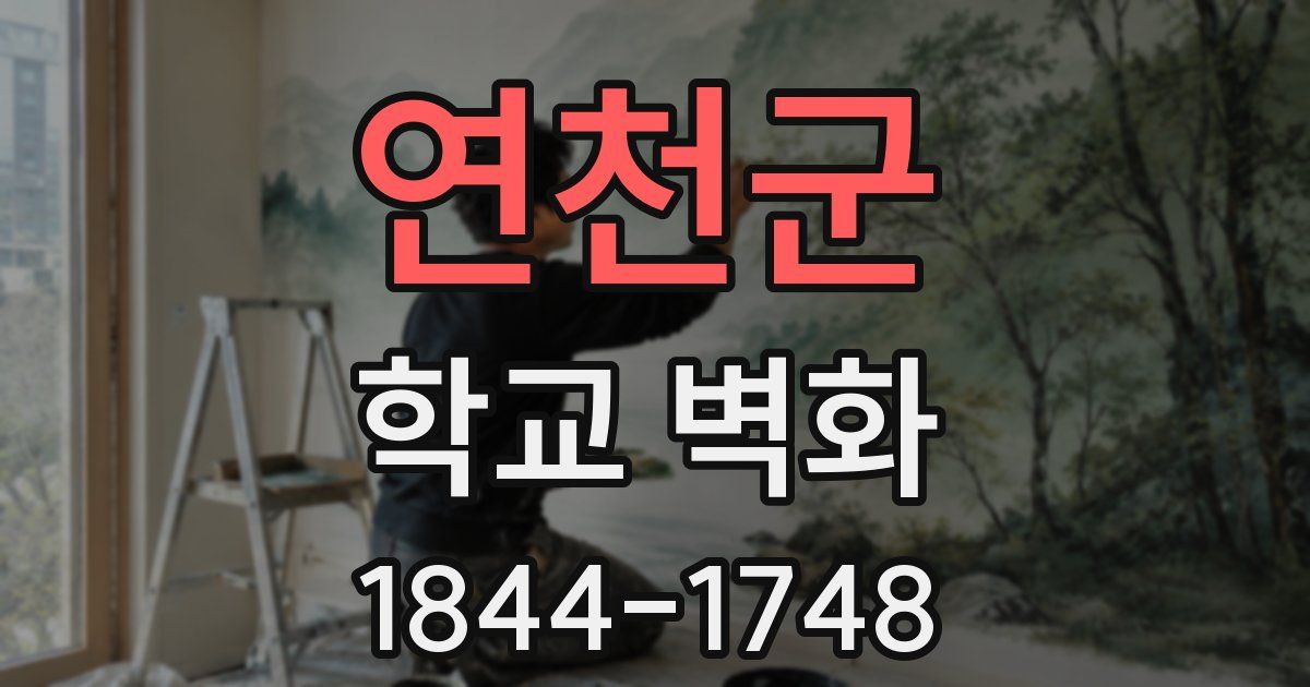 연천군 학교 벽화