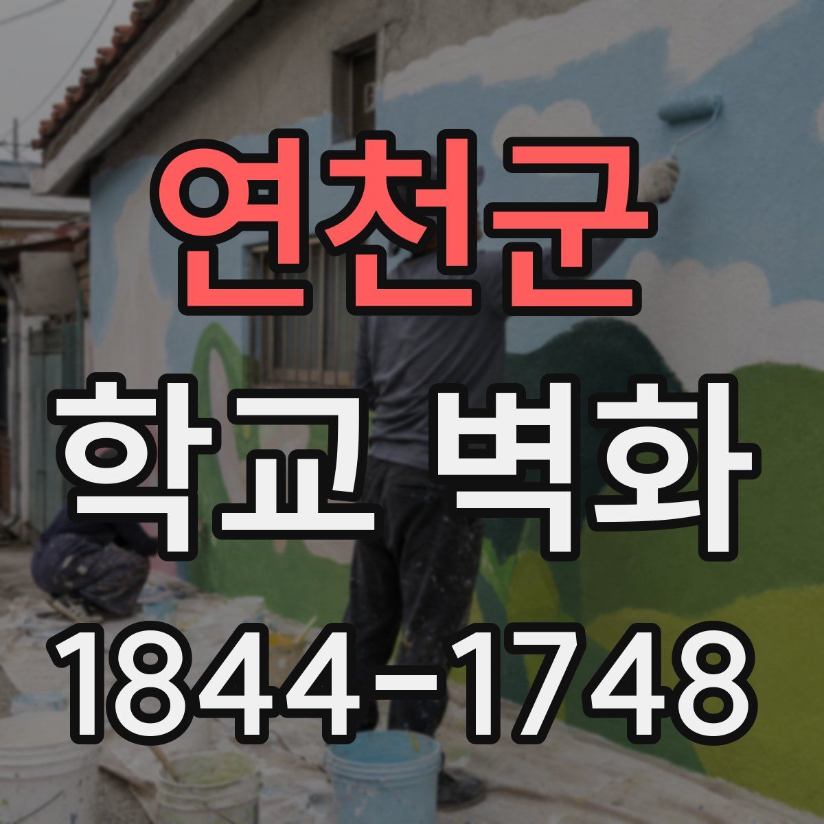 연천군 학교 벽화
