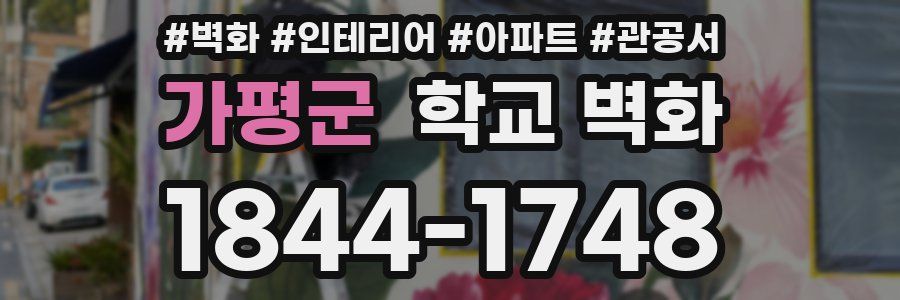 가평군 학교 벽화