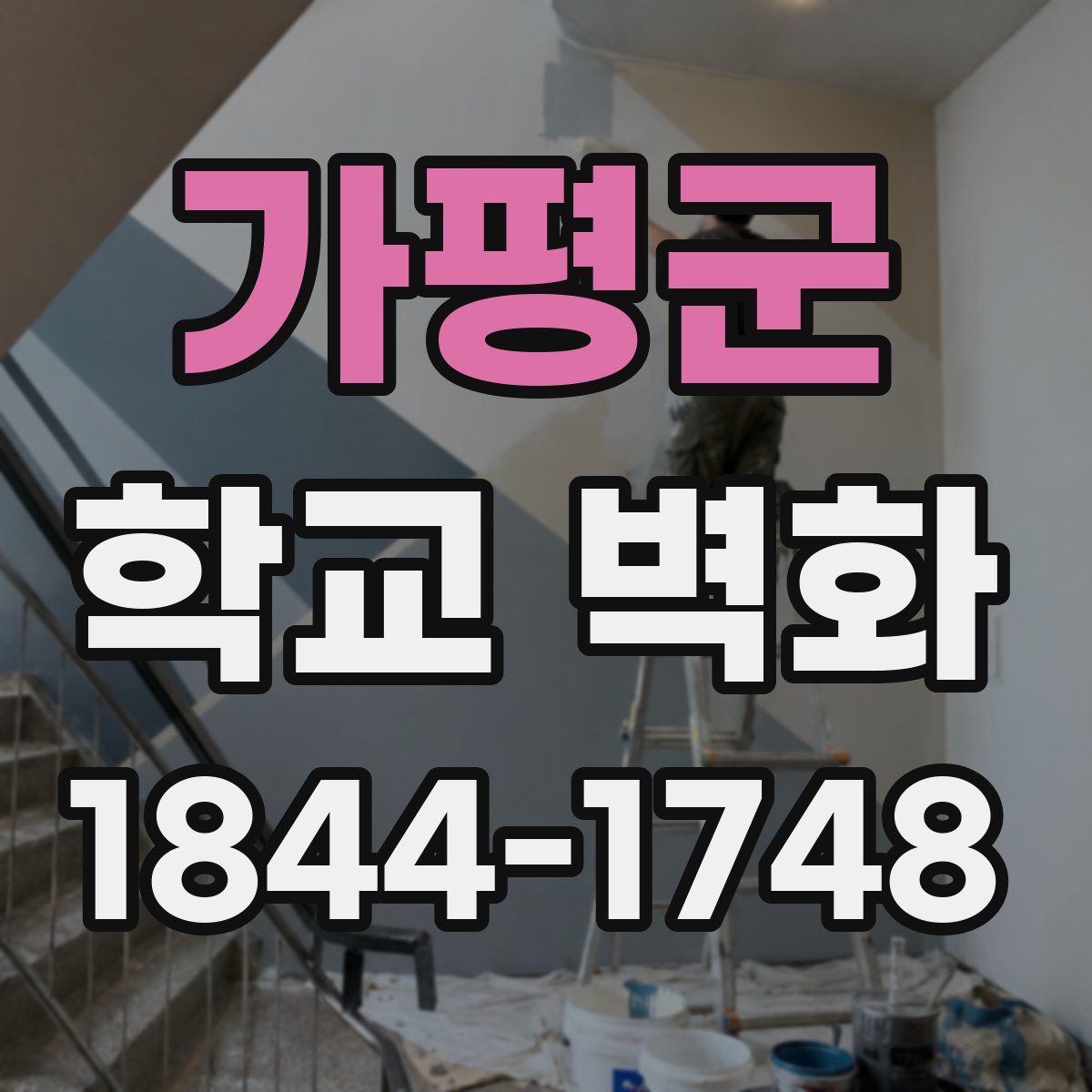가평군 학교 벽화