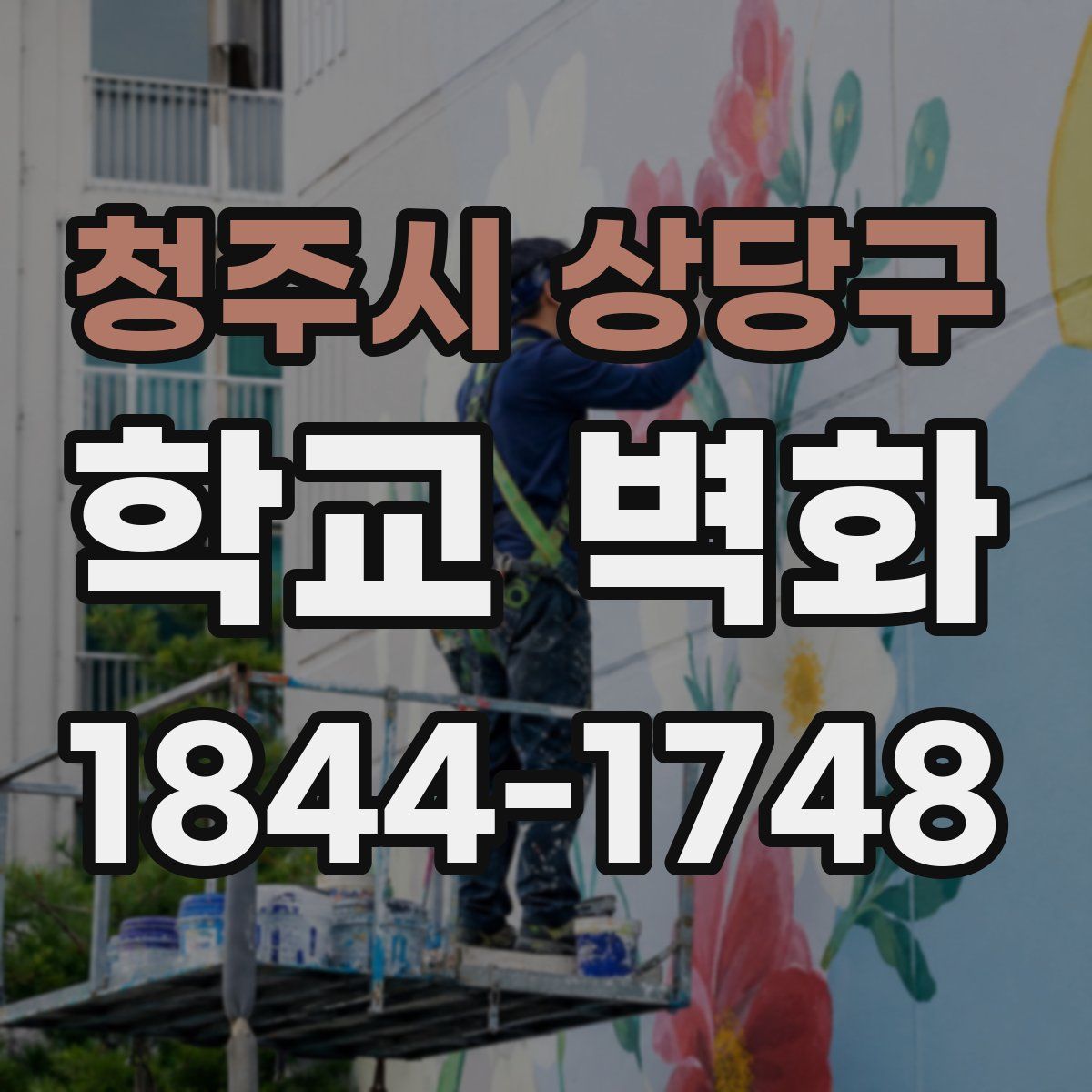 청주시 상당구 학교 벽화