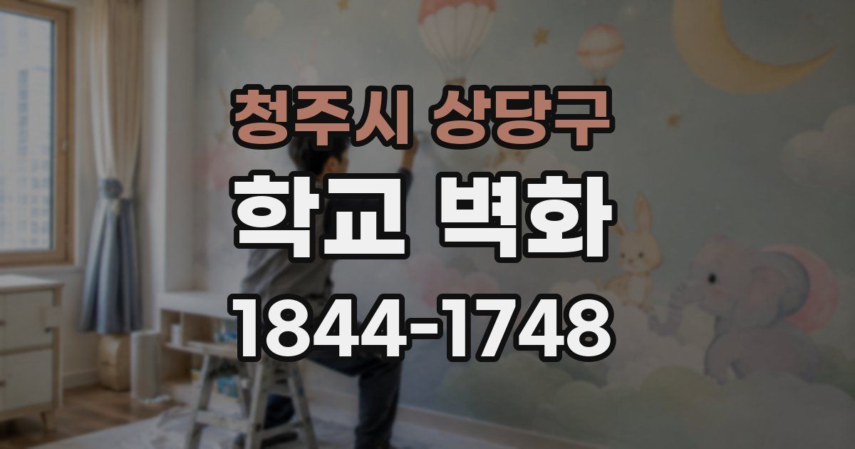 청주시 상당구 학교 벽화