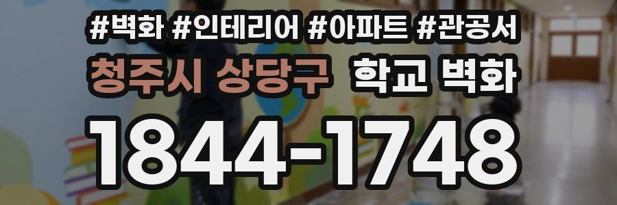 청주시 상당구 학교 벽화