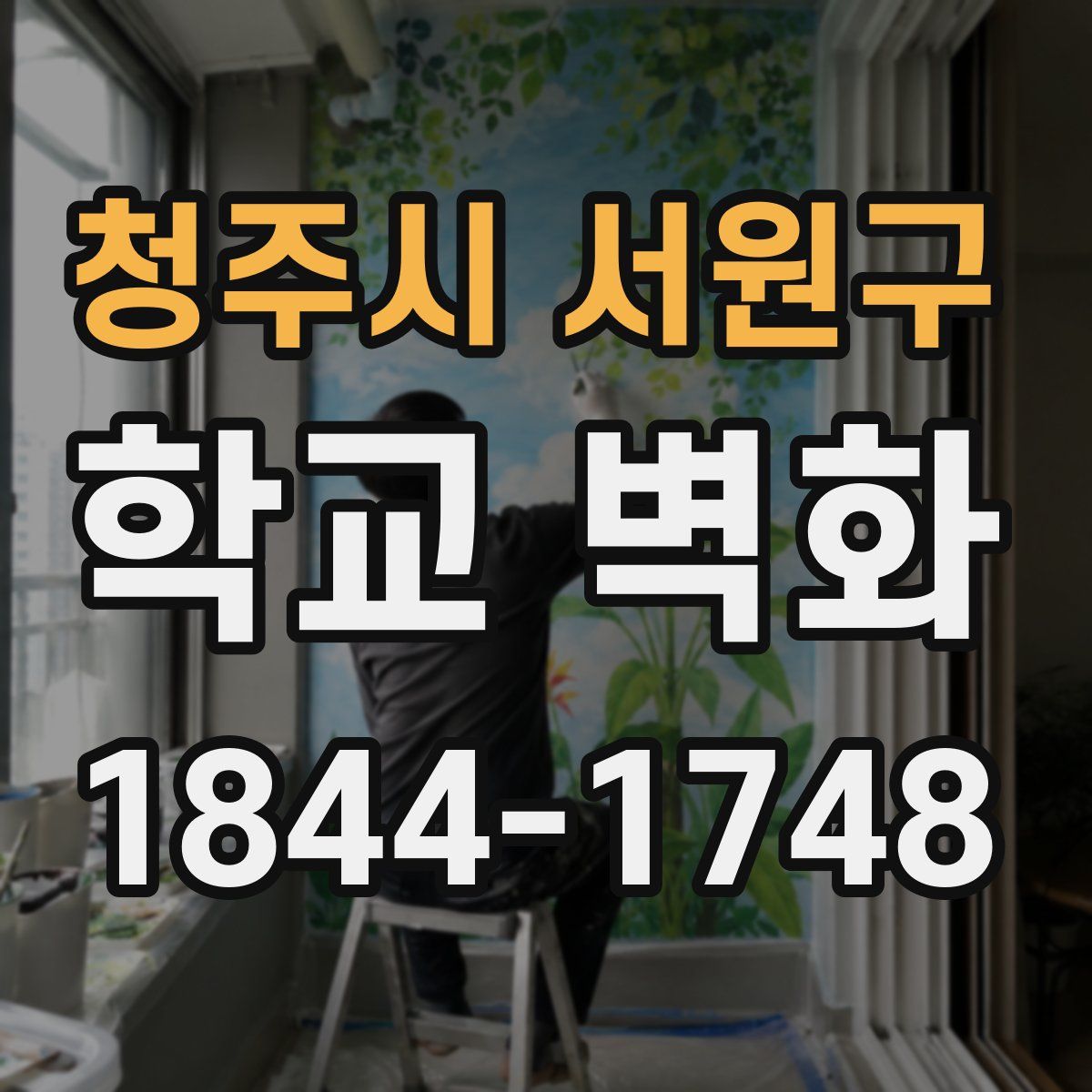 청주시 서원구 학교 벽화