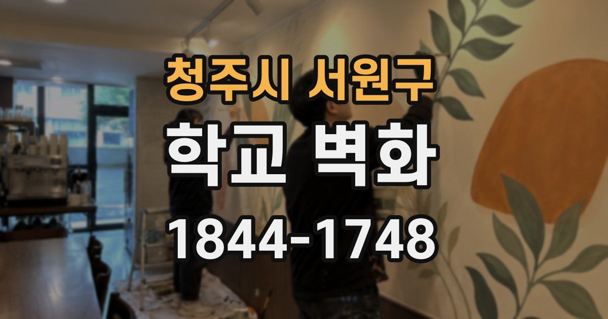청주시 서원구 학교 벽화