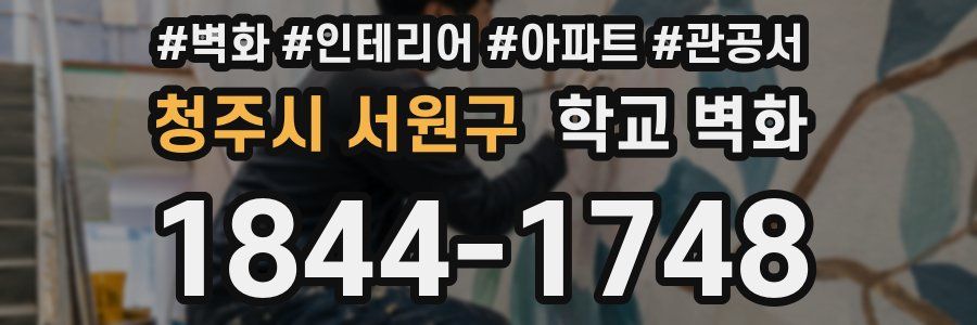 청주시 서원구 학교 벽화