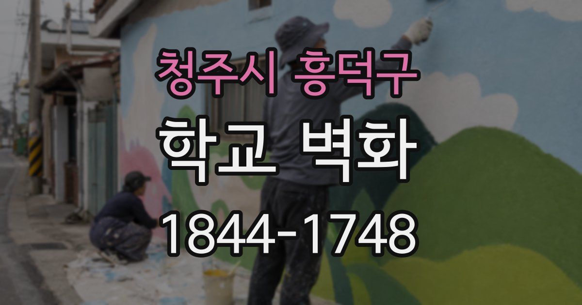 청주시 흥덕구 학교 벽화