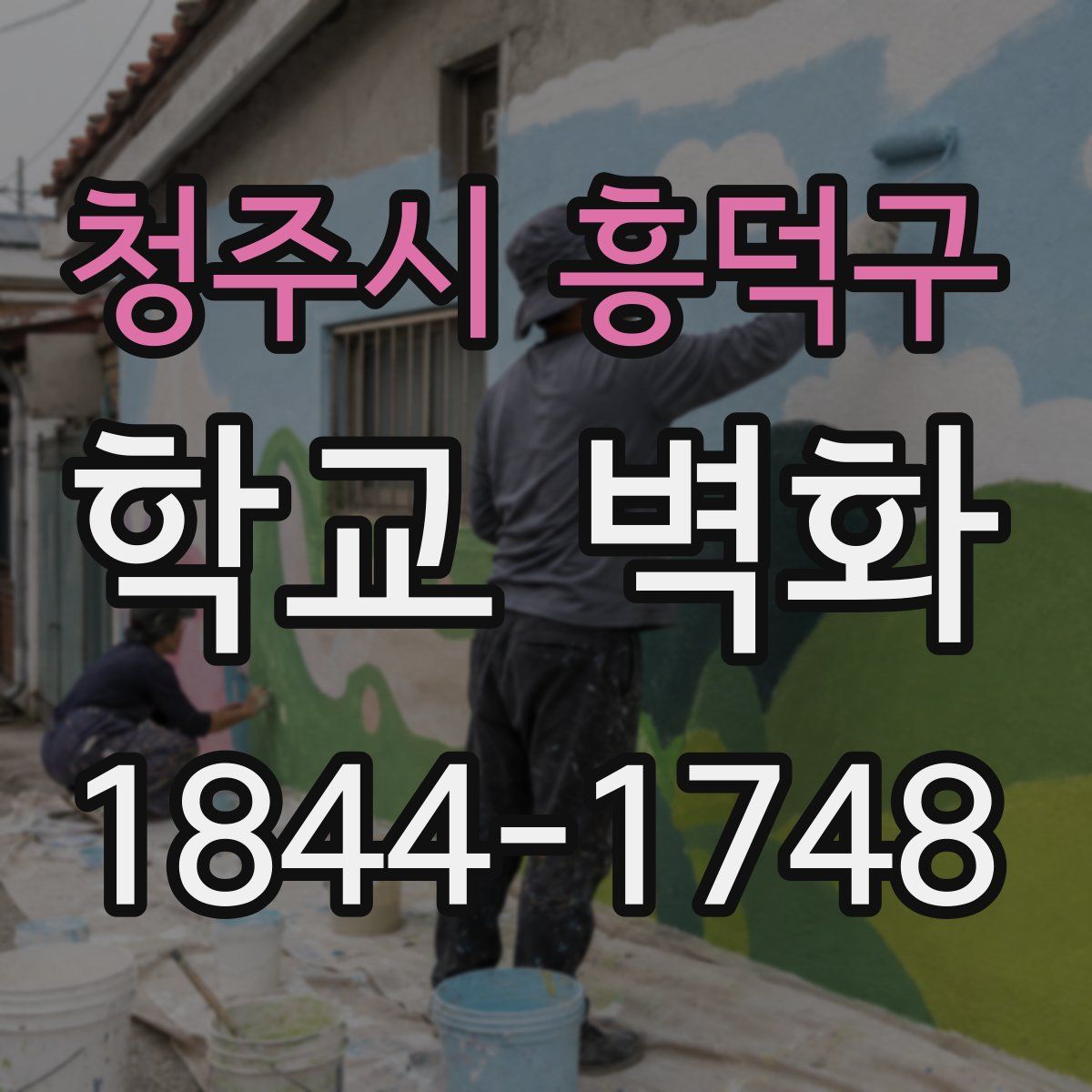 청주시 흥덕구 학교 벽화